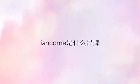 iancome是什么品牌