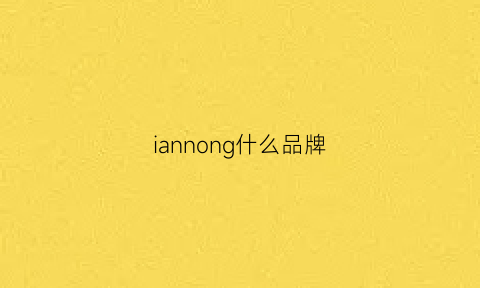 iannong什么品牌(llano是什么牌子)