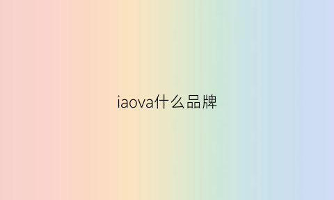 iaova什么品牌(alva是什么牌子)