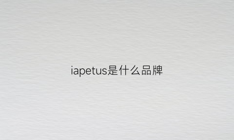 iapetus是什么品牌