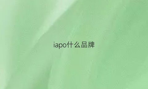 iapo什么品牌(iapramol是什么牌子)