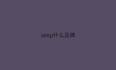 iatep什么品牌(attempt什么品牌)