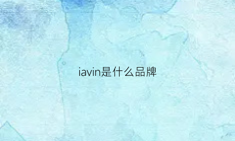 iavin是什么品牌(avail是什么品牌)