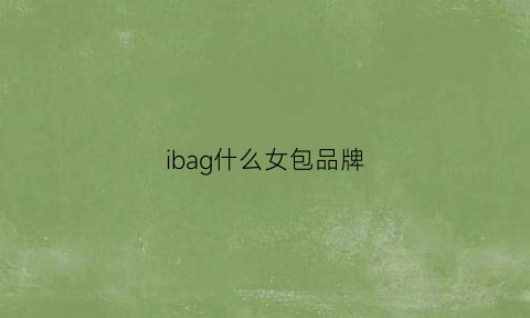 ibag什么女包品牌(ibag包包)