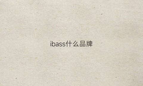 ibass什么品牌(ib什么牌子)