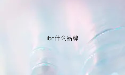 ibc什么品牌(ibl是什么品牌)