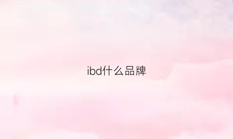 ibd什么品牌