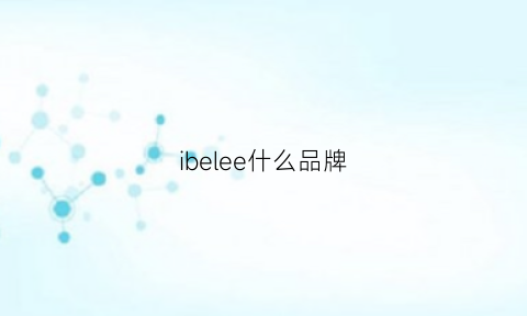 ibelee什么品牌(bebelele是什么牌子)