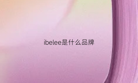 ibelee是什么品牌(ellabee是什么牌子)