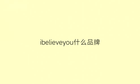 ibelieveyou什么品牌