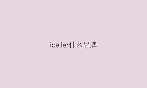 ibeller什么品牌(ibell是品牌)