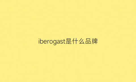 iberogast是什么品牌