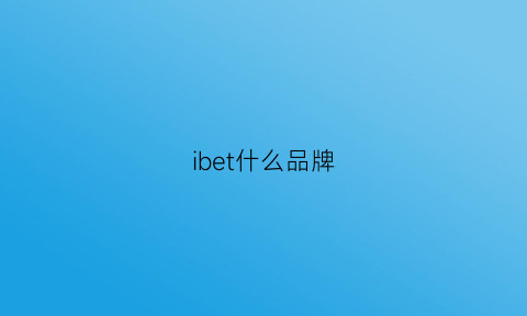 ibet什么品牌(ibex是什么牌子)