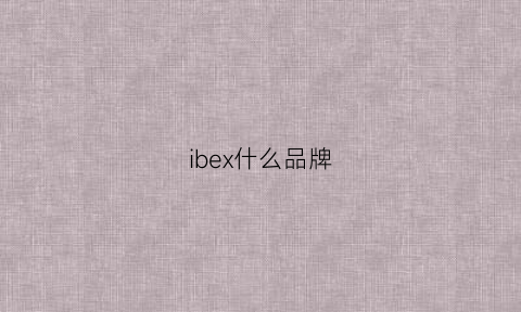 ibex什么品牌(ibluse是什么品牌)