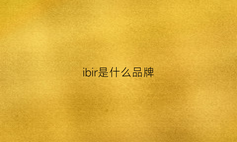 ibir是什么品牌