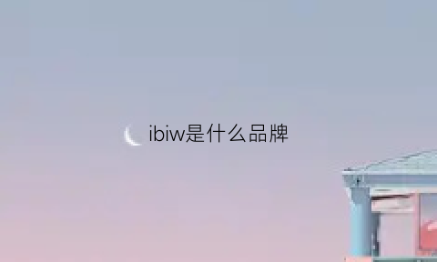 ibiw是什么品牌(IBIW是什么品牌)