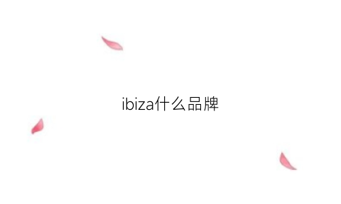 ibiza什么品牌(ibiza是哪个国家的)