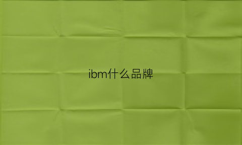 ibm什么品牌(ibm什么系列好一点)