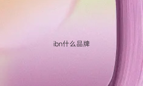 ibn什么品牌(ib是什么品牌)