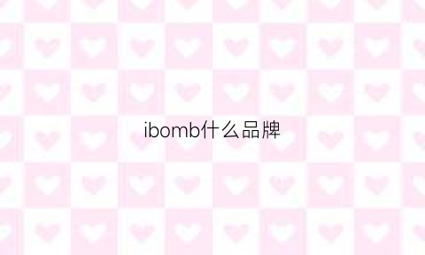 ibomb什么品牌(bmm什么牌子)