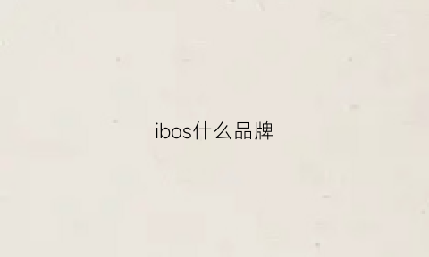 ibos什么品牌(ibo是什么品牌)