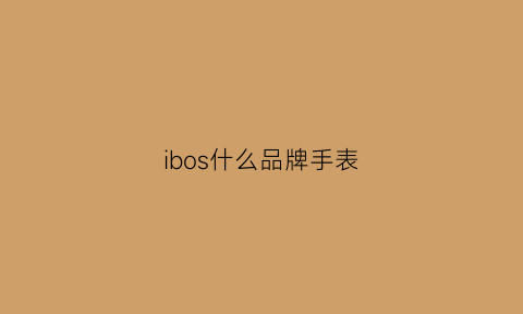 ibos什么品牌手表(ib什么牌子手表)