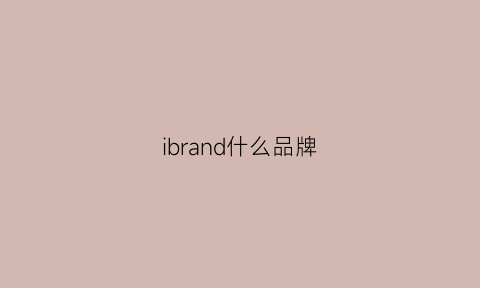 ibrand什么品牌(ibl是什么品牌)