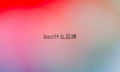 ibso什么品牌(ibohan是什么品牌)