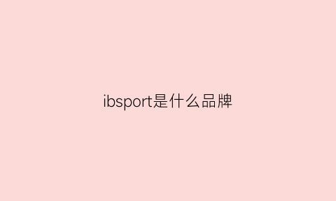 ibsport是什么品牌