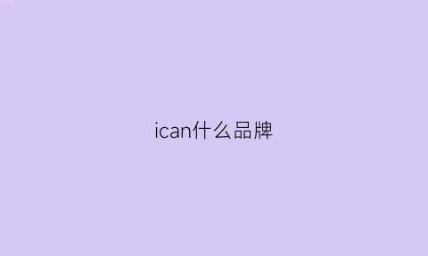 ican什么品牌(ichiban是什么牌子)