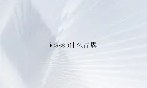 icasso什么品牌(iccssi是什么品牌)