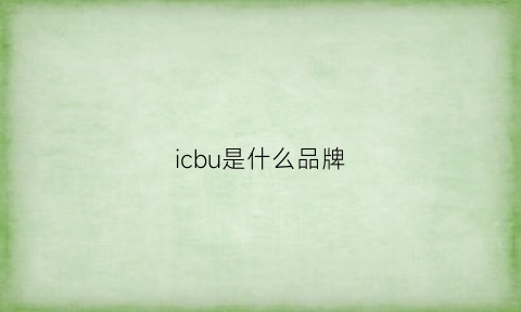 icbu是什么品牌