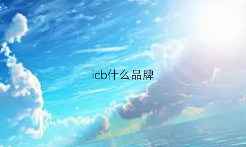 icb什么品牌(ichiban是什么牌子)