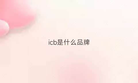 icb是什么品牌(icb是什么品牌的显示器)