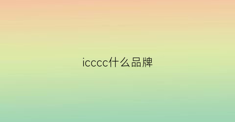 icccc什么品牌(正品icc是什么意思)