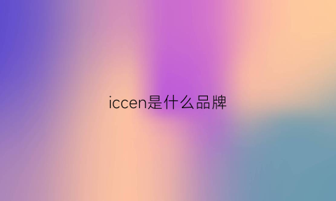 iccen是什么品牌(ic是什么牌子)