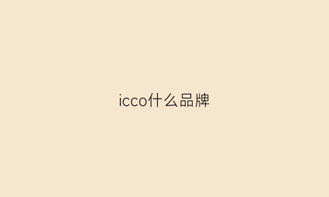 icco什么品牌(iccug什么品牌)