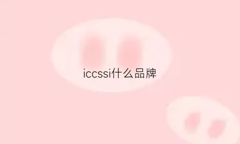 iccssi什么品牌(iccuc什么牌子)