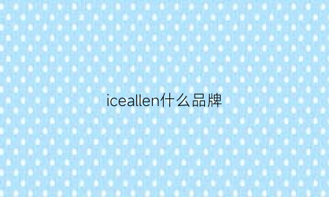 iceallen什么品牌(icenice什么牌)