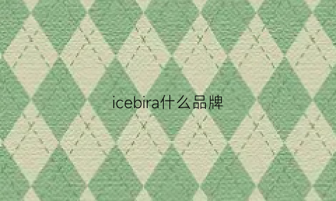 icebira什么品牌(iceiceberg是什么牌子)