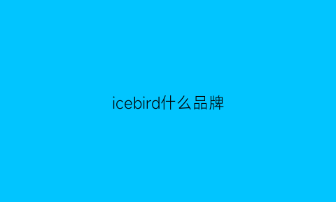 icebird什么品牌