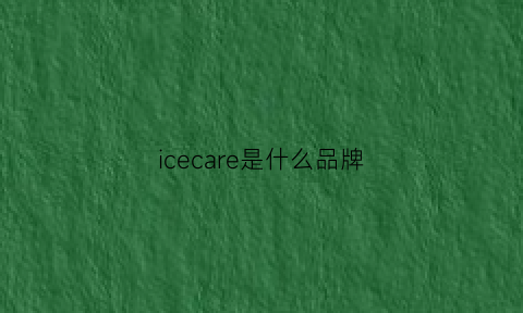 icecare是什么品牌(ice是什么牌子)