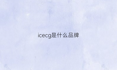 icecg是什么品牌