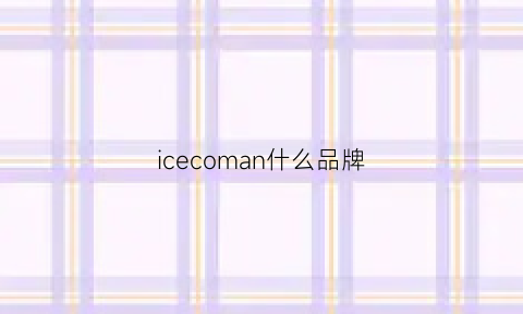 icecoman什么品牌(icenicenice是什么品牌)