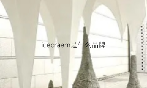 icecraem是什么品牌(ice是啥牌子)