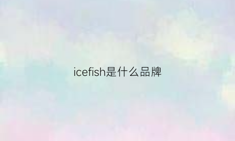 icefish是什么品牌