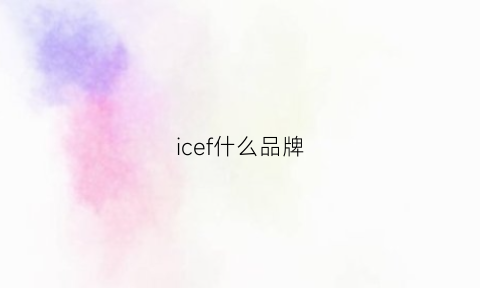 icef什么品牌(ice是什么服装品牌)