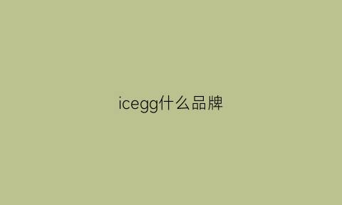 icegg什么品牌(ice啥牌子)