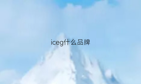 iceg什么品牌(icegina什么牌子)