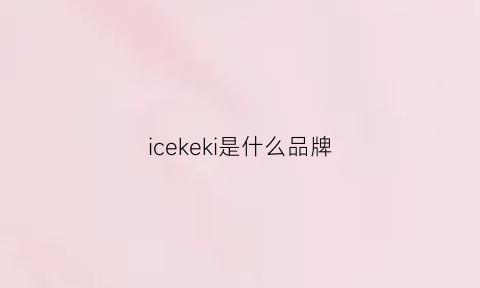 icekeki是什么品牌(icecoke是什么意思)